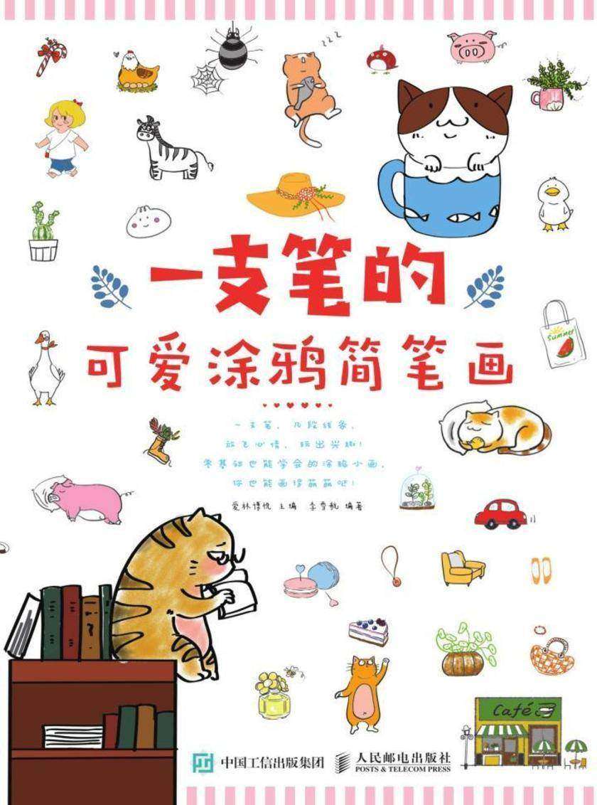 一支笔的可爱涂鸦简笔画