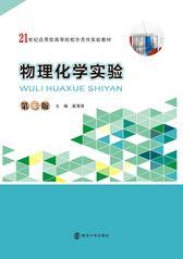 物理化学实验(第三版)