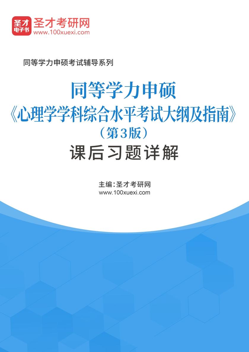 同等学力申硕《心理学学科综合水平考试大纲及指南》（第3版）课后习题详解