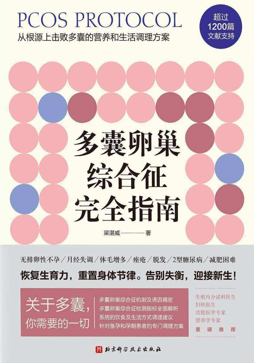 多囊卵巢综合征完全指南