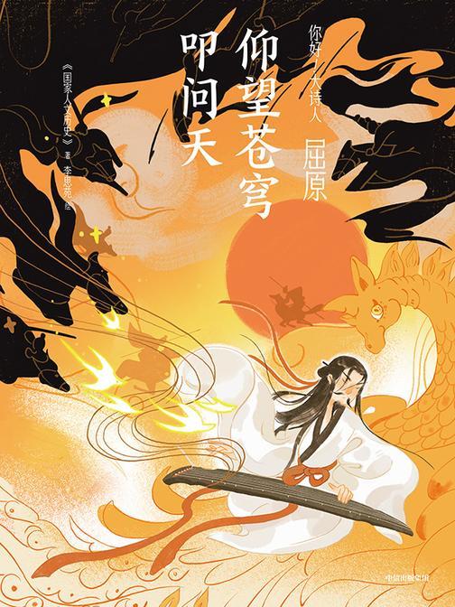 屈原:仰望苍穹叩问天