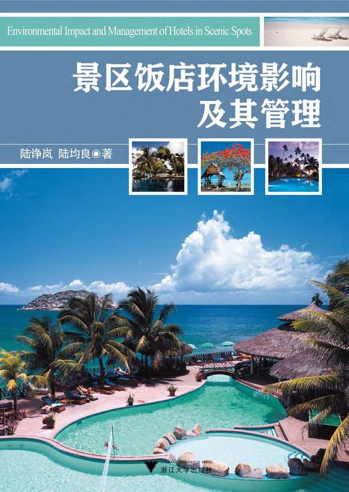 景区饭店环境影响及其管理