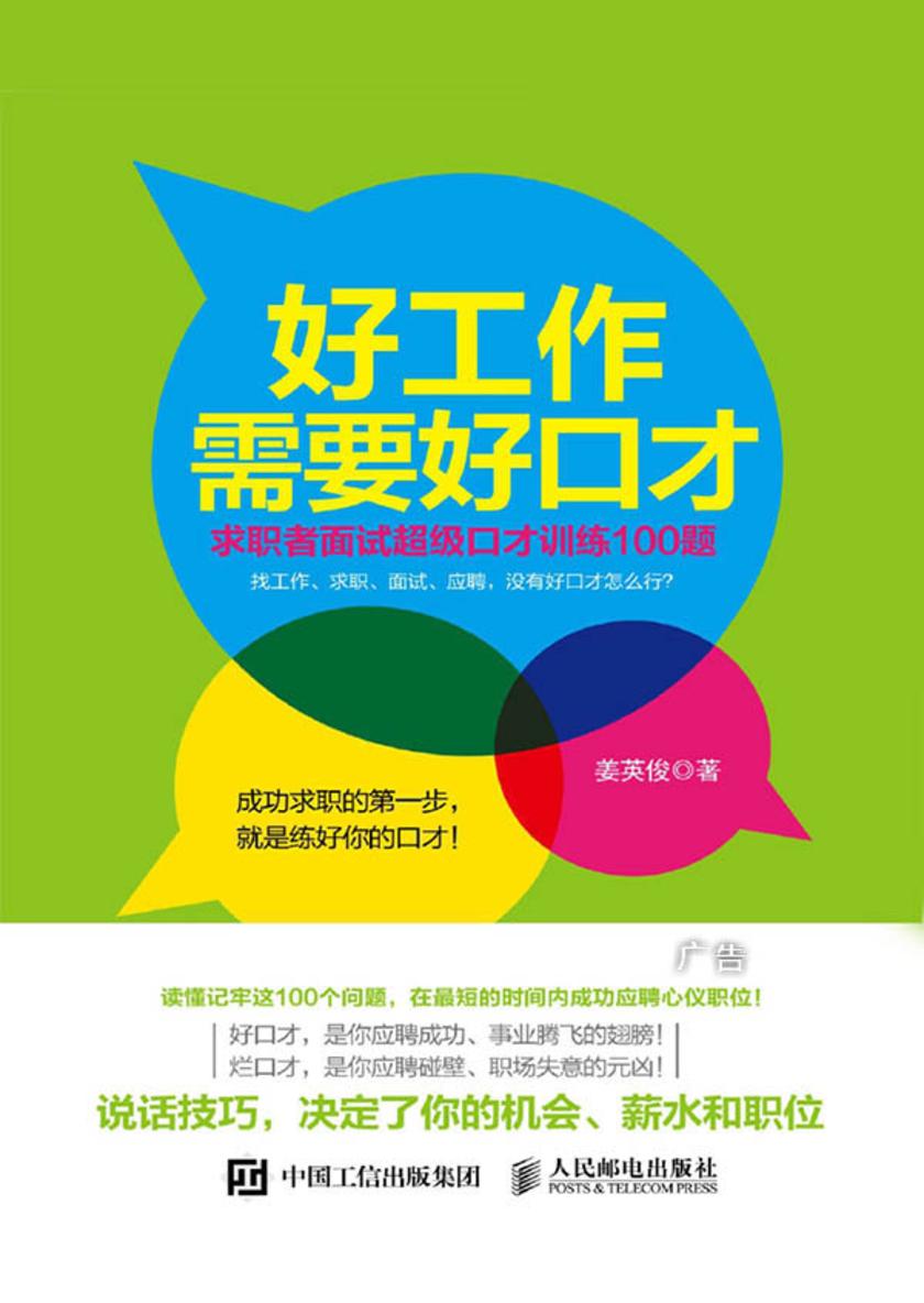 好工作需要好口才——求职者面试超级口才训练100题