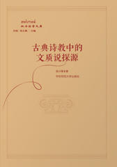 古典诗教中的文质说探源