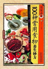 居家·100种常用食物养生妙方