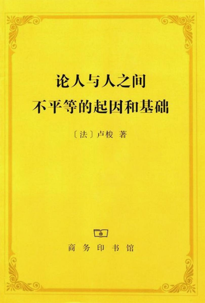 论人与人之间不平等的起因和基础