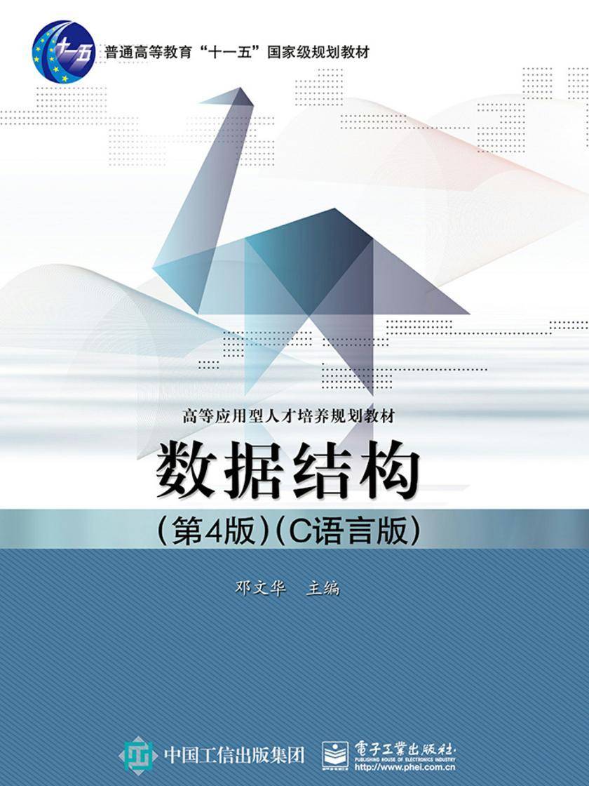 数据结构(第4版)(C语言版)