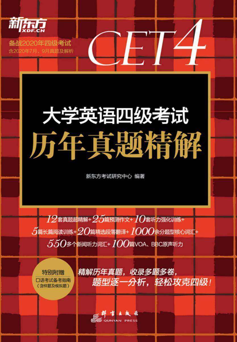 (2020下)大学英语四级考试历年真题精解
