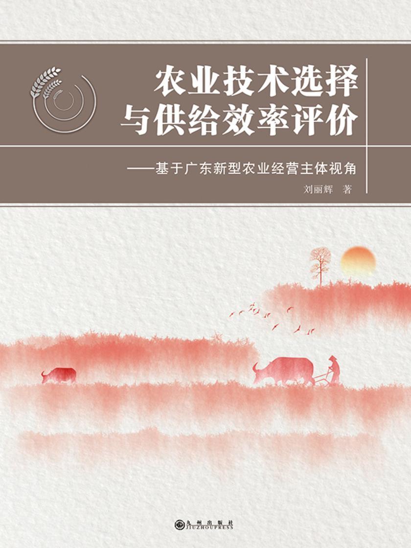 农业技术选择与供给效率评价 : 基于广东新型农业经营主体视角