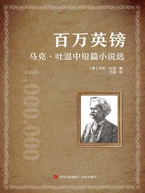 百万英镑——马克·吐温中短篇小说选