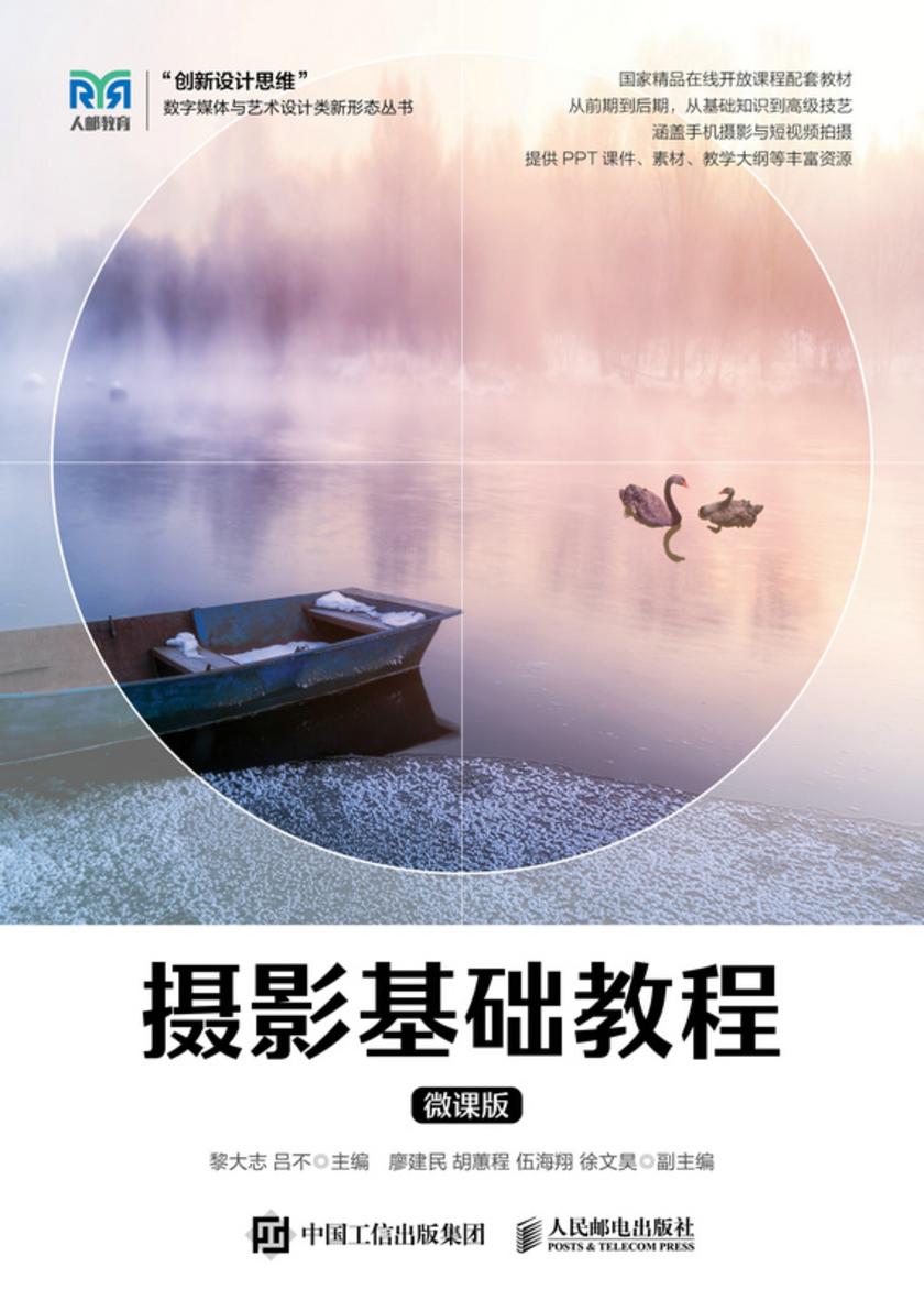 摄影基础教程(微课版)