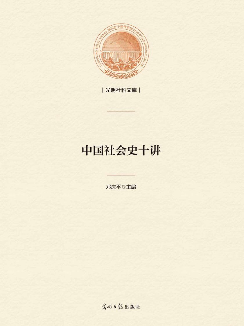 中国社会史十讲