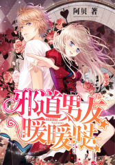 邪道男友暖暖哒