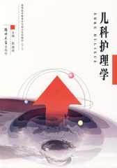 儿科护理学