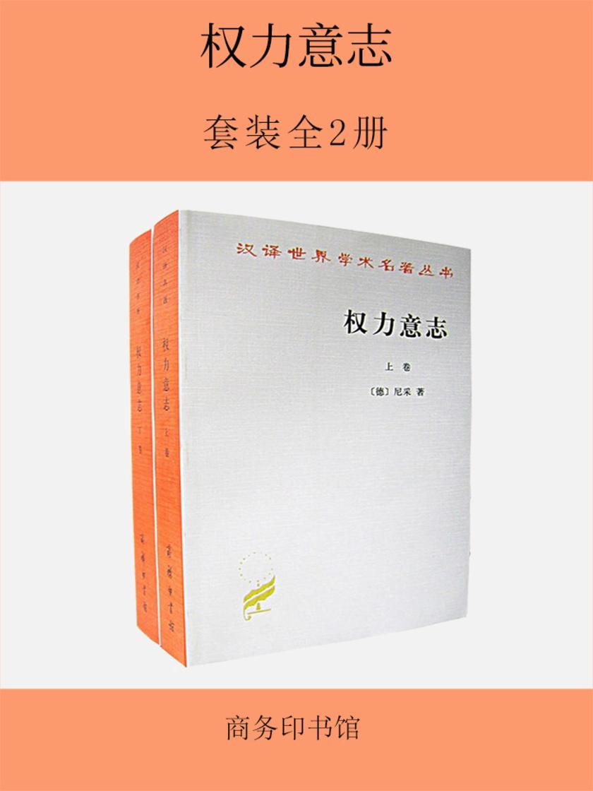 权力意志(全二册)——汉译世界学术名著丛书