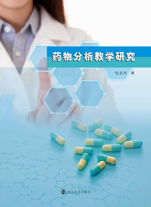 药物分析教学研究
