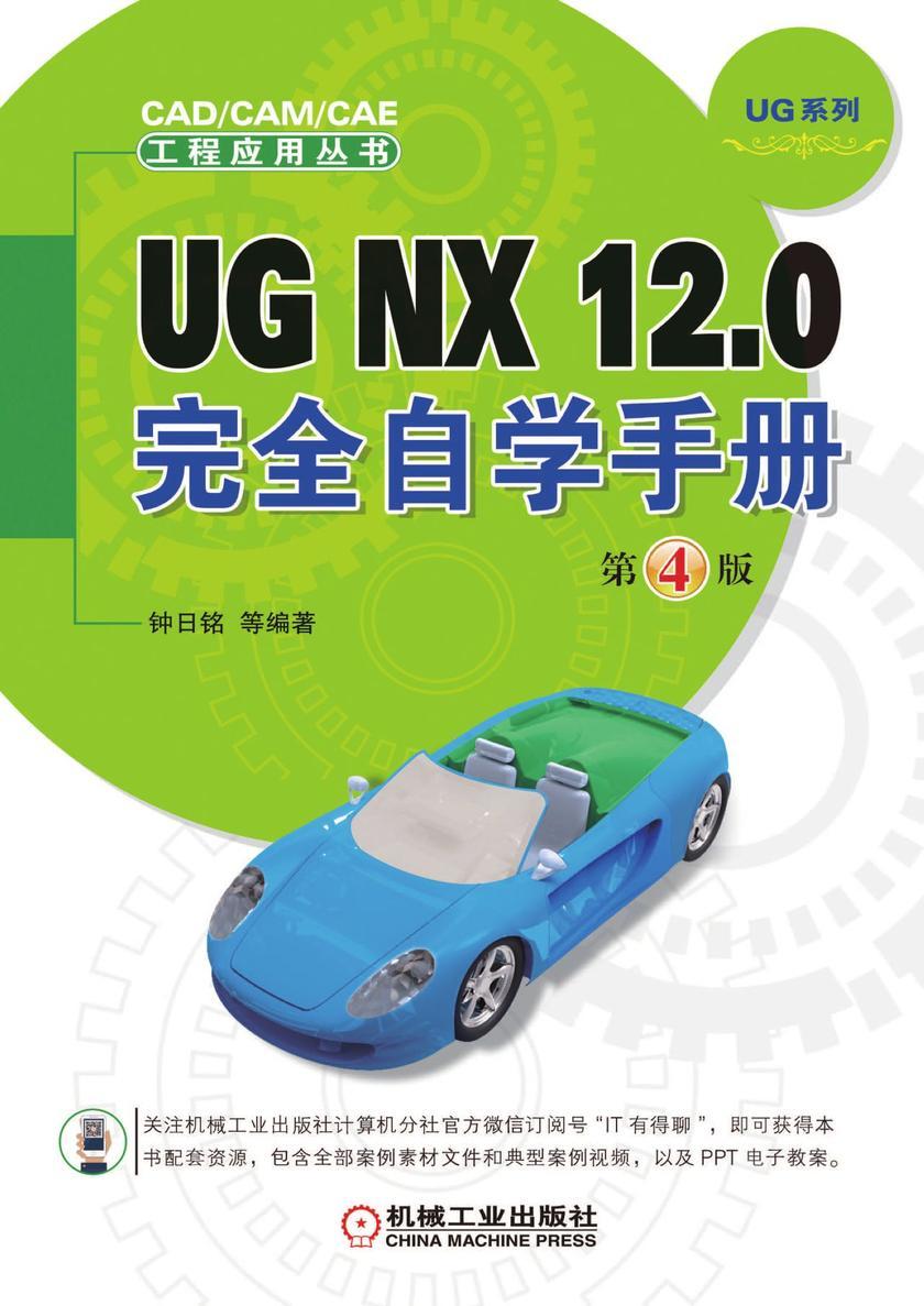 UG NX 12.0完全自学手册 第4版