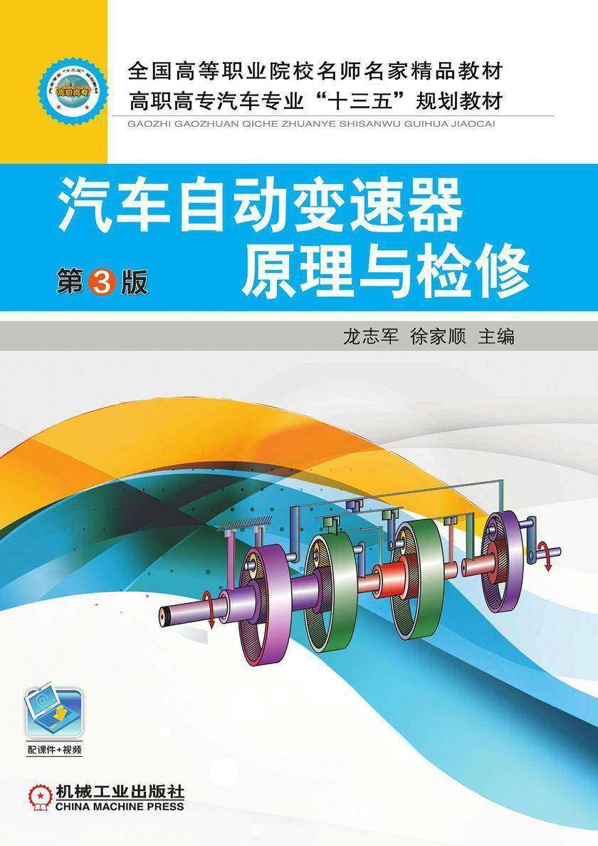 汽车自动变速器原理与检修 第3版