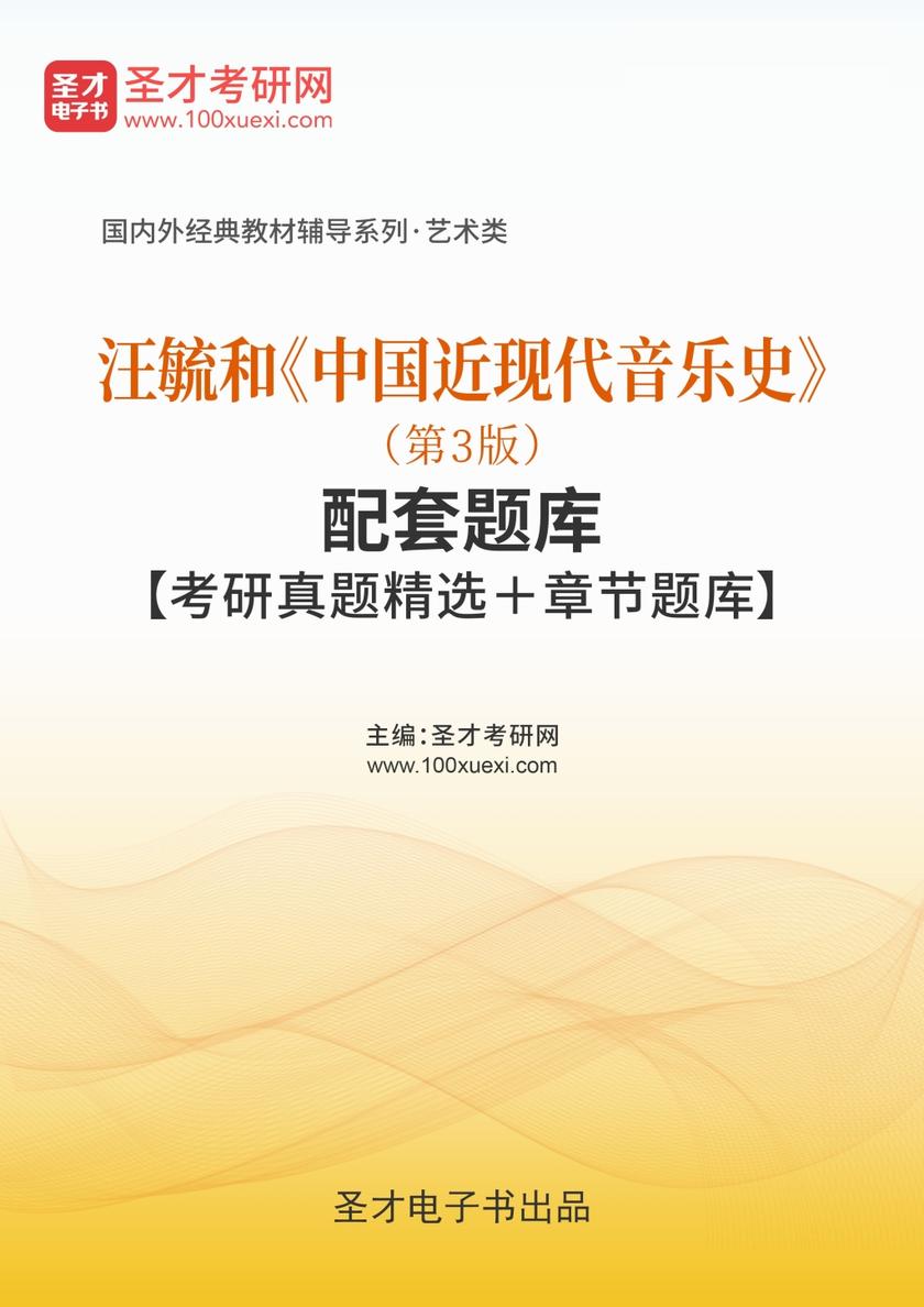 汪毓和《中国近现代音乐史》（第3版）配套题库【考研真题精选＋章节题库】