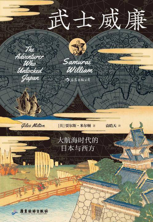武士威廉:大航海时代的日本与西方(日本西方武士的传奇史诗,再现大航海时代东西方的交流与碰撞,一部精彩的通俗史学著作!)