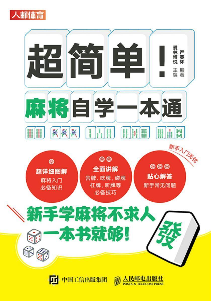 超简单!麻将自学一本通