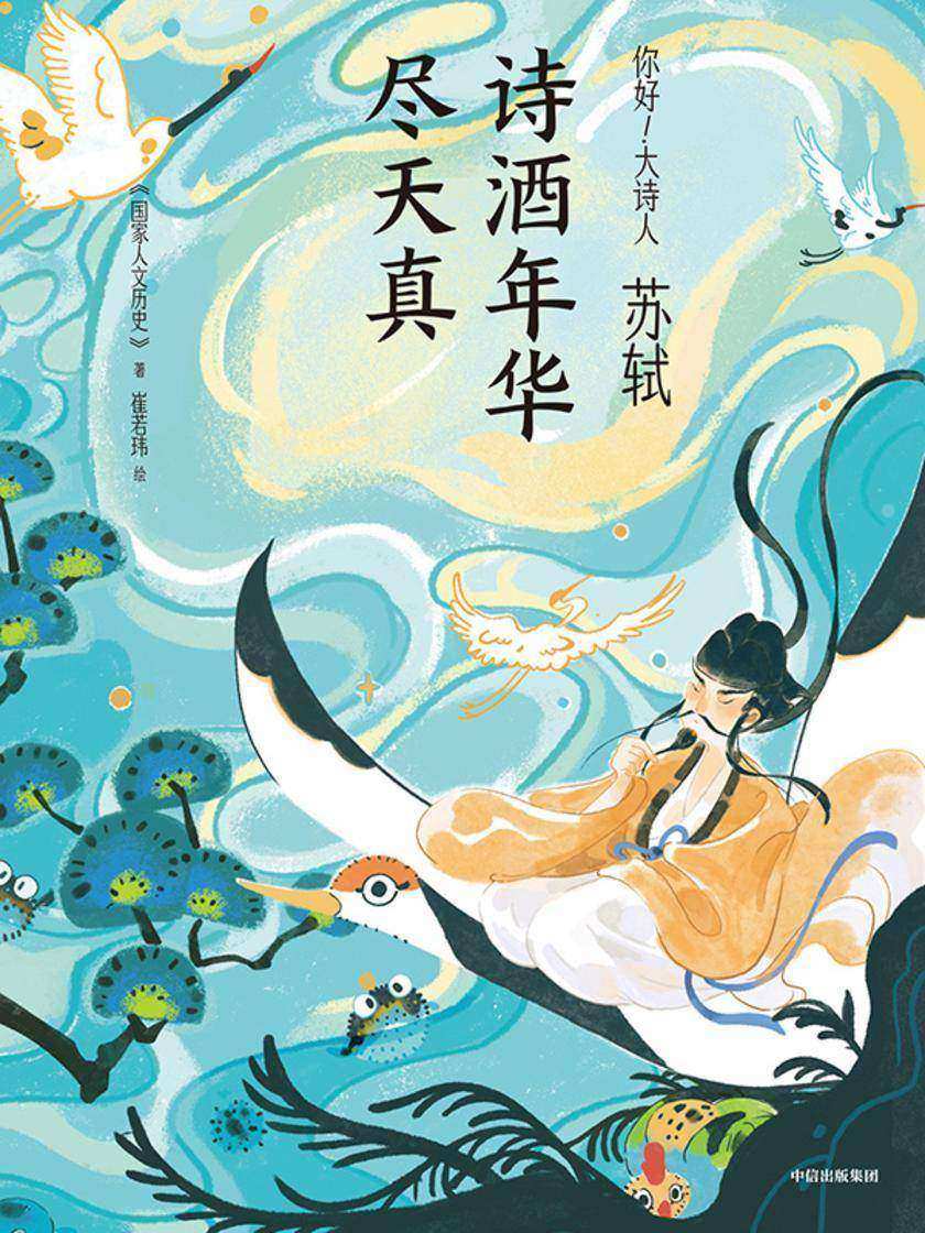 苏轼:诗酒年华尽天真