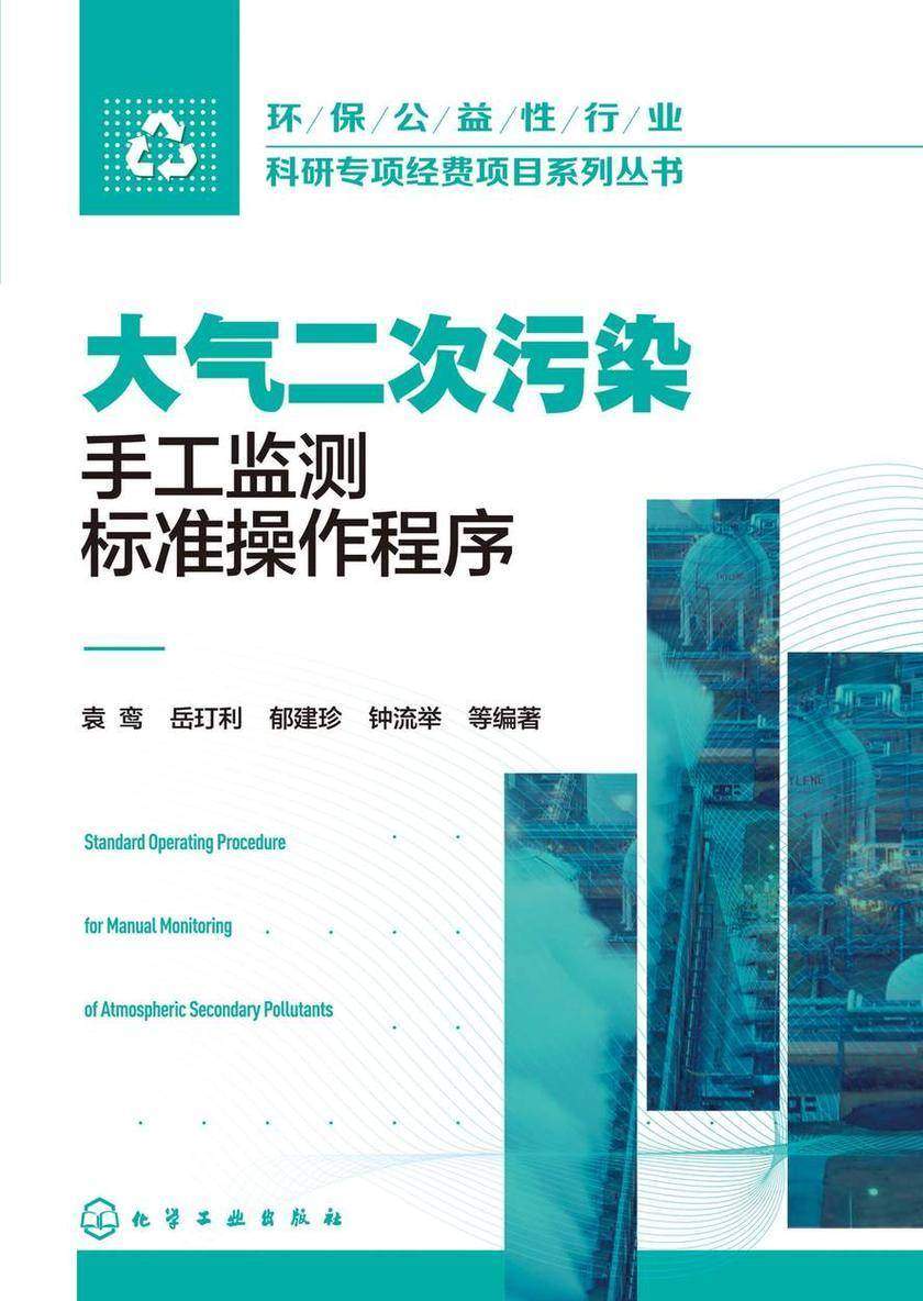 环保公益性行业科研专项经费项目系列丛书--大气二次污染手工监测标准操作程序