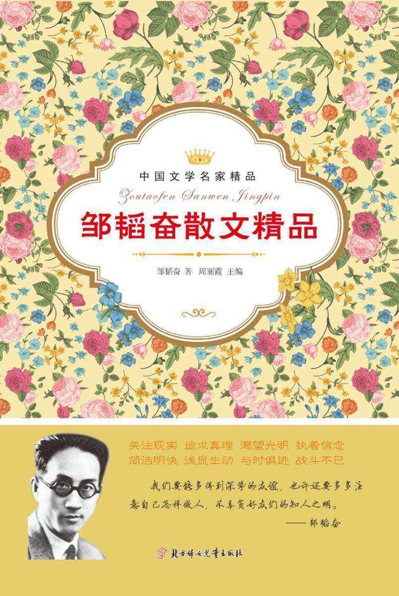 邹韬奋散文精品