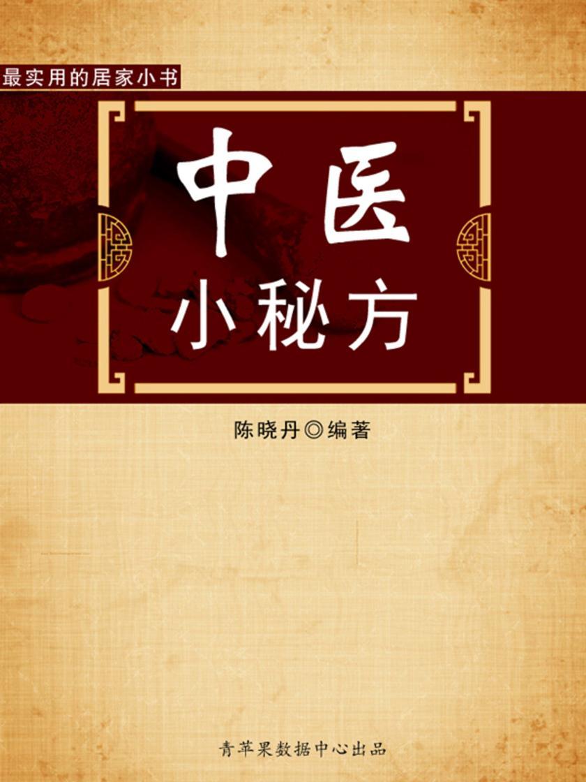 中医小秘方(最实用的居家小书)