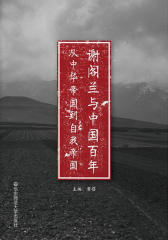 谢阁兰与中国百年