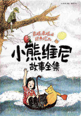 最暖最暖的经典绘本小熊维尼故事全集