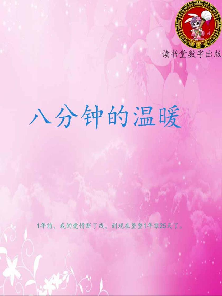 八分钟的温暖