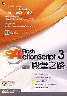 Flash ActionScript 3 殿堂之路(含光盘 AS3经典之作 首推面向原因式教学)(试读本)