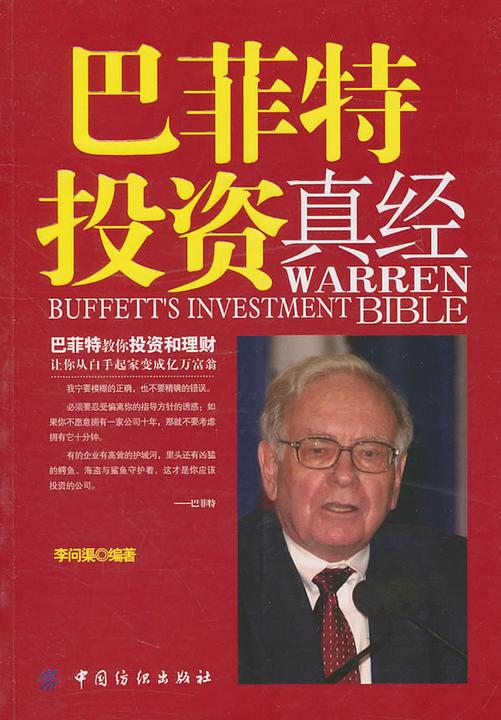 巴菲特投资真经