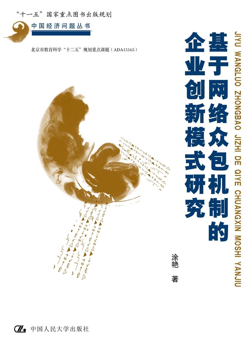 基于网络众包机制的企业创新模式研究(中国经济问题丛书)