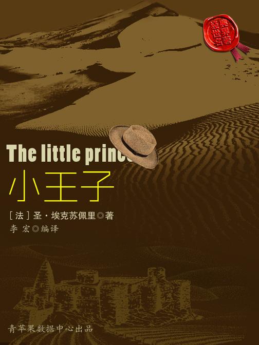 小王子(经典世界名著)