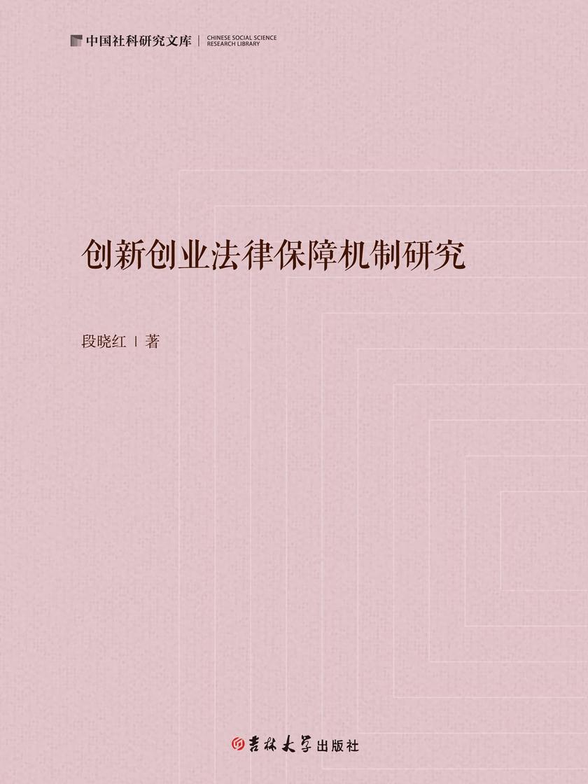 创新创业法律保障机制研究