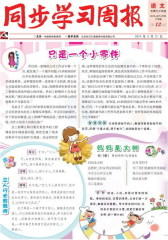 《同步学习周报》 语文 三年级（合订本） 2014012期(电子杂志)(仅适用PC阅读)