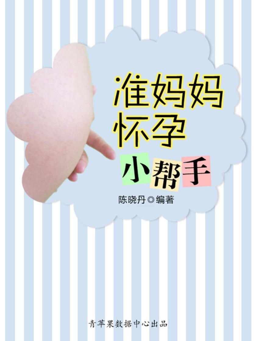 准妈妈怀孕的小帮手(最实用的居家小书)