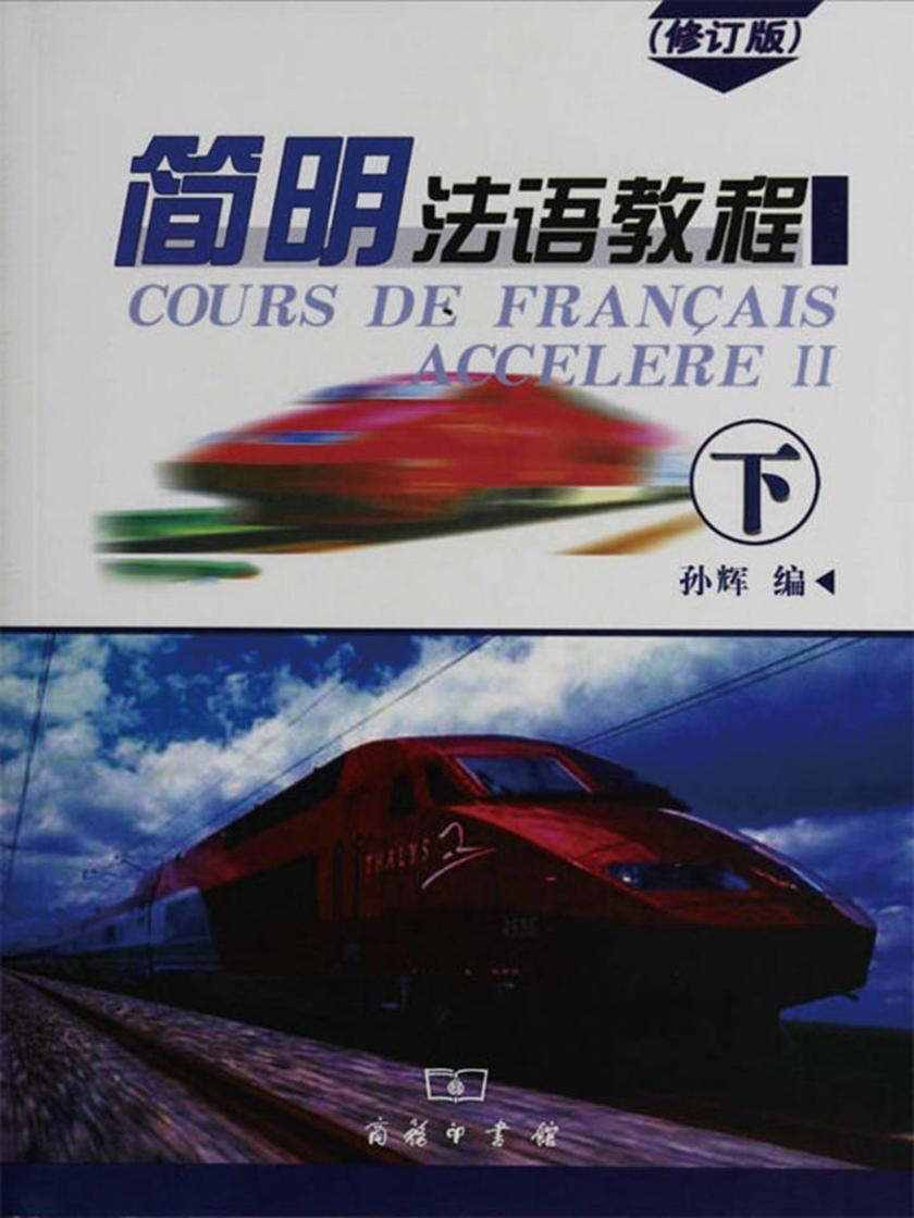 简明法语教程(下)