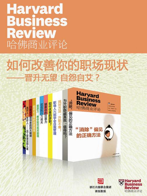 哈佛商业评论·如何改善你的职场现状——晋升无望 自怨自艾？【精选系列】(全12册)(电子杂志)