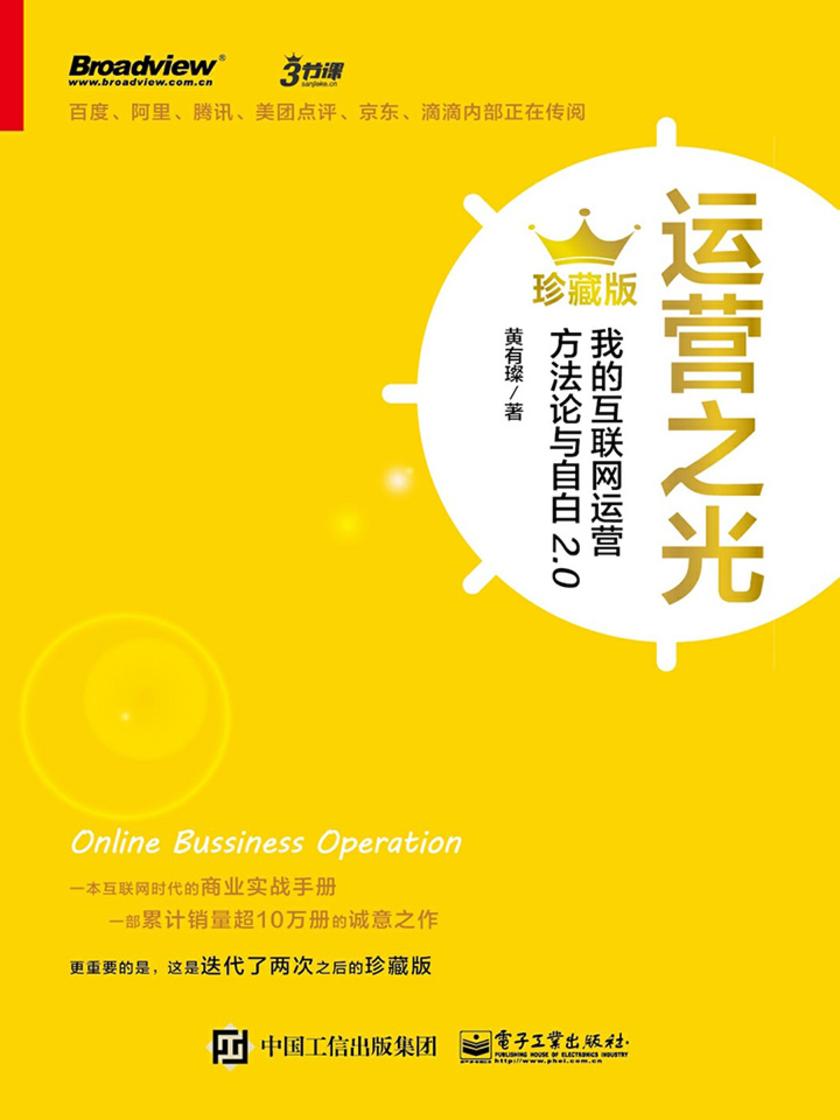 运营之光：我的互联网运营方法论与自白2.0(珍藏版)