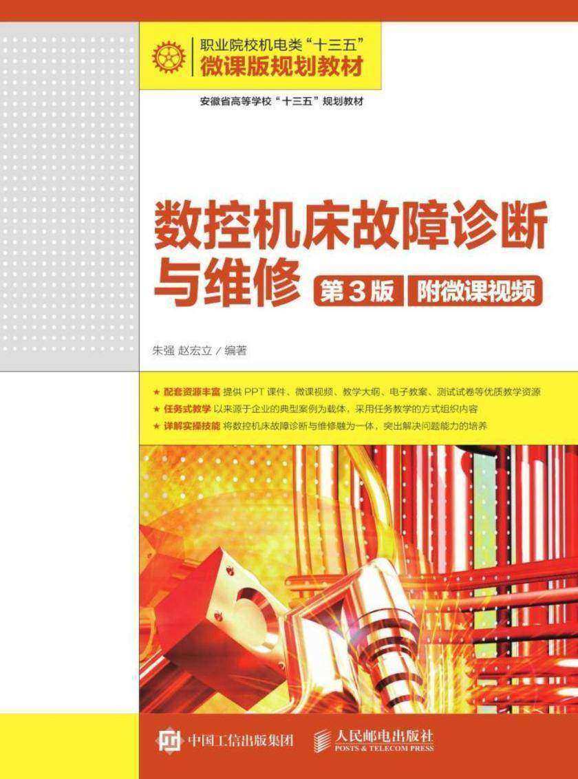 数控机床故障诊断与维修(第3版)(附微课视频)