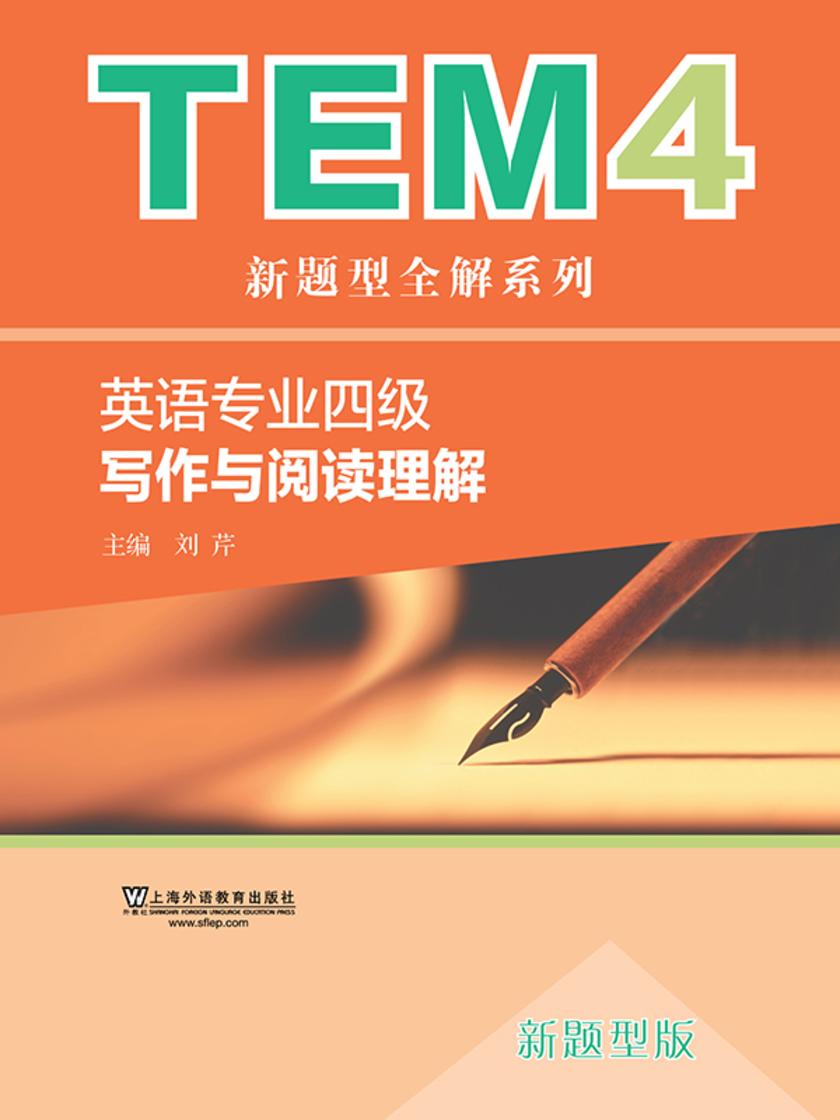 TEM4新题型全解系列:写作与阅读理解(新题型版)