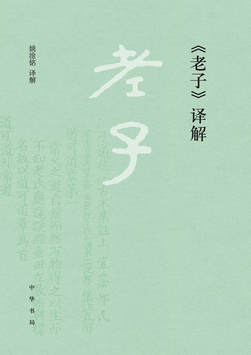 《老子》译解 中华书局出品