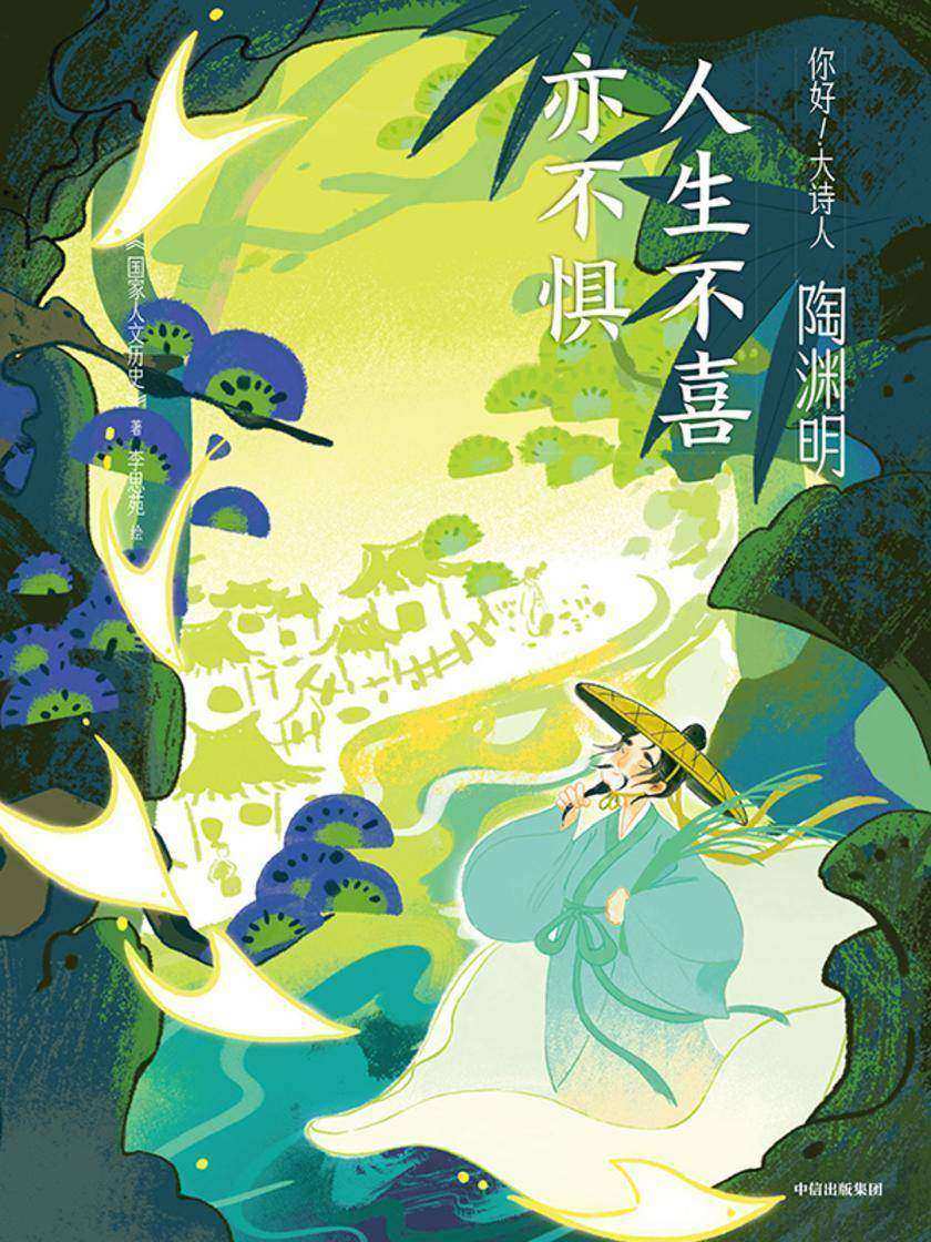 陶渊明:人生不喜亦不惧