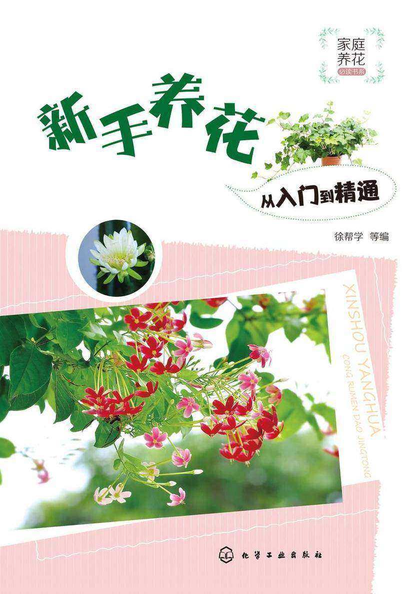 家庭养花*书系--新手养花从入门到精通