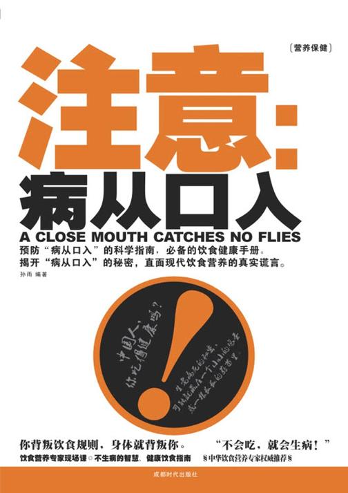 注意：病从口入！（无光盘）