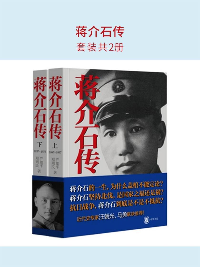 蒋介石传(套装共2册)