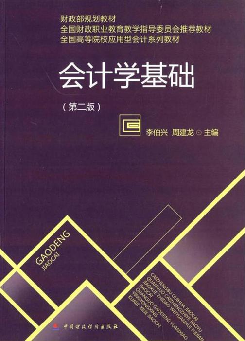会计学基础（第二版）